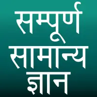 Sampurna Samanya Gyan on IndiaGameApk
