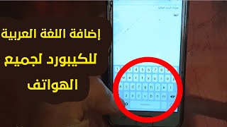 إضافة اللغة العربية للكيبورد لجميع الهواتف - تغيير لغة الهاتف واضافة اللغة العربية - موسوعة بوكليت screenshot 3