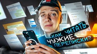 Как читать чужие переписки? screenshot 4