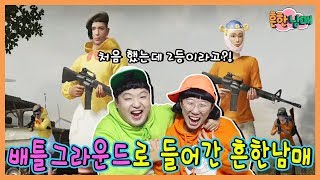 배틀그라운드 첫판에 2등???배그 속으로 들어간 흔남ㅋㅋㅋ(흔한남매) screenshot 2