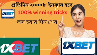 1xbet tips and tricks ll প্রতিদিন ২০০০৳ ইনকাম - লস হবার দিন শেষ । 100% winning trikcks . screenshot 5