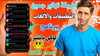 الطريقة الصحيحة لتهكير التطبيقات والألعاب ببرنامج لوكي باتشر⁦❤️⁩أخر إصدار 2023 screenshot 3
