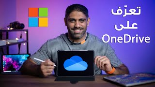 خدمة ون درايف من مايكروسوفت - Microsoft one drive screenshot 1