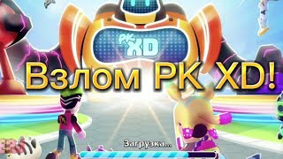 Взлом PK XD! Все разблокированно! нет рекламы! как скачать в 2022 году?! screenshot 1
