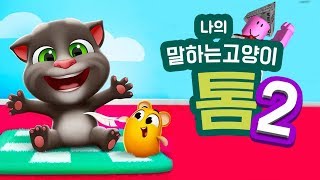 [마이 토킹톰 2] 새로나온 말하는 고양이!! 쥐도 길러요!! 비상식량인가요? 간단 리뷰 & 플레이 영상 screenshot 1