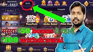 🤫Get bonus ₹50👈 teen patti real cash game । teen patti earning app  #teenpatti screenshot 5