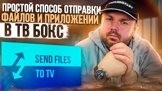 КАК ОТПРАВИТЬ ФАЙЛ НА СМАРТ ТВ БОКС СО СМАРТФОНА И ОБРАТНО. ОДИН ИЗ САМЫХ ПРОСТЫХ МЕТОДОВ screenshot 1