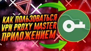 КАК ПОЛЬЗОВАТЬСЯ ПРИЛОЖЕНИЕМ VPN PROXY MASTER / ТУТОРИАЛ screenshot 4