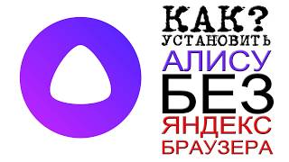Алиса без Яндекс Браузера, как установить Алису screenshot 5