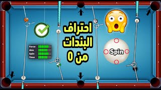 احتراف البندات من 0 الدرس الاول 8 Ball Pool _ بلياردو screenshot 3