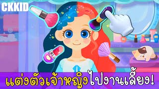แต่งตัวเจ้าหญิงแสนสวยไปงานเลี้ยง 💜 Dress Up Princess | Makeover Care Games |  @CKKID ​ screenshot 5