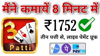 Teen Patti se paise kaise kamaye || How to earn money From Teen patti || Teen patti se daily kamaye. screenshot 5
