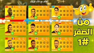 من الصفر #1 البداية الأقوي في دريم ليج سوكر 2024 🔥🤯 screenshot 5