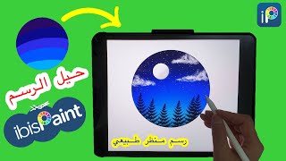 تعلم الرسم الرقمي | شرح برنامج ايبيس باينت | Digital Art | IbisPaint X (الجزء الثاني) رسم منظر طبيعي screenshot 4