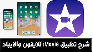 شرح تفصيلي تطبيق اي موفي iMovie للايفون والايباد screenshot 1