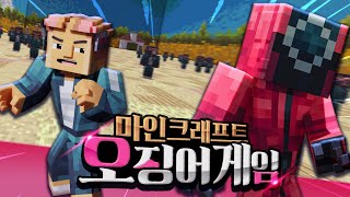 오징어게임을 이렇게 완벽하게 재현할 줄이야 - 마인크래프트 screenshot 2