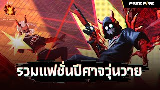 รวมไอเทมแฟชั่นปีศาจวุ่นวาย 👿 | Garena Free Fire screenshot 2
