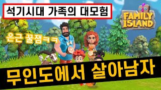 패밀리 아일랜드 석기시대 무인도 농장 모험 모바일게임을 해봄 [겜생] screenshot 1