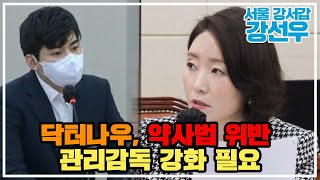 닥터나우 약사법 위반, 비대면 진료 관리감독 강화해야(국회의원 강선우, 2022 국정감사) screenshot 3