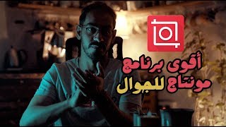 شرح مفصل برنامج مونتاج الجوال inshot I screenshot 4