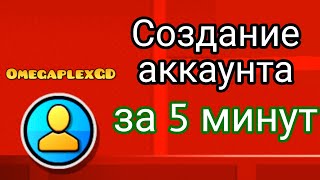 Как создать аккаунт в Geometry Dash за 5 минут screenshot 4