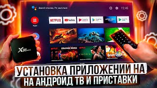 Установка приложений на Android приставки и ТВ за 5 минут, самый простой и удобный способ! screenshot 5
