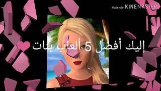 أفضل 5 ألعاب بنات روعة😋 screenshot 1