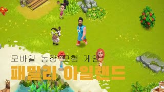 패밀리 아일랜드 - 농장모험게임 5분 PLAY screenshot 2