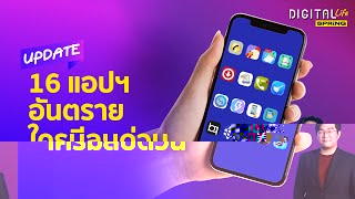 16 แอปฯอันตรายขโมยเงิน ใครมีไว้ในเครื่องรีบลบด่วน | Digital Life Update | SPRiNG Ep139 screenshot 2