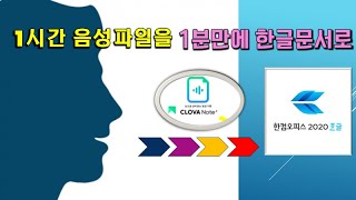 1시간 음성파일이 1분도 안되서 한글파일로 바뀌어지네! 클로바노트 사용법 screenshot 3