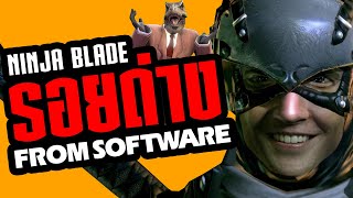 รอยด่างแห่งFrom Software [ Ninja Blade ] screenshot 3