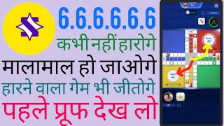 Ludo Supreme Me Har Bar 6 Kaise Laye / Zupee Ludo Winning Trick / zupee winning tricks screenshot 3