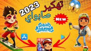 طريقة تهكير لعبة Subway Surfers سابوي 2023|😱| للايفون و الاندرويد بدون روت💥 screenshot 1
