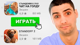 В Play Store ПОЯВИЛИСЬ ЧИТЫ НА ГОЛДУ??? ДЛЯ STANDOFF 2 / СТАНДОФФ 2 screenshot 4