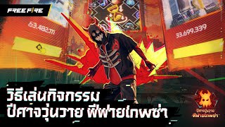 วิธีเล่นกิจกรรม ปีศาจวุ่นวาย ฟีฟายlnwซ่า | Garena Free Fire screenshot 1