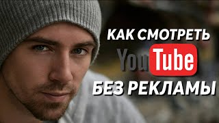Как смотреть Ютуб БЕЗ РЕКЛАМЫ и В ФОНОВОМ РЕЖИМЕ | 2 Способа Не Смотреть Рекламу на Youtube screenshot 3