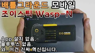 배틀그라운드 모바일(Battleground mobile) 조이스틱 Wasp-N(App 설치 없음, 블루투스 없음) screenshot 5