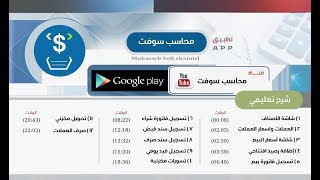 شرح تطبيق محاسب سوفت screenshot 2