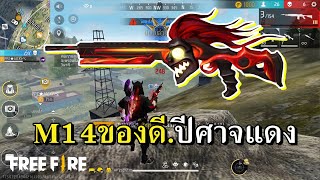 M14 ปีศาจแดง สกินแรกของดีสายลั่น screenshot 3