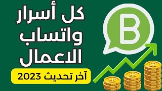اكتشف أسرار تطبيق whatsapp business - الدليل الشامل لعام 2023 screenshot 1