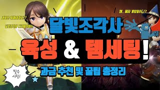 달빛조각사 다크게이머 육성 및 필수 꿀팁! 과금 추천 까지 총 정리 screenshot 5