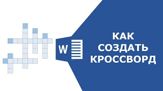 Как сделать кроссворд в ворде screenshot 5