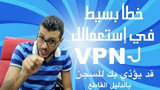 إحذروا ايها الإخوة ! إستعمالك لبرنامج الـ VPN قد يؤدي بك للسجن (الشركة بنفسها يمكن ان تبلغ عنك) screenshot 5
