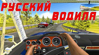 РУССКИЙ ВОДИЛА 3: ДОРОГА В КРЫМ! СИМУЛЯТОР ВОДИТЕЛЯ! БЕСПЛАТНАЯ МОБИЛЬНАЯ ИГРА screenshot 1