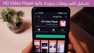 HD Video Player تطبيق تشغيل الفيديوهات بجودة عالية screenshot 2