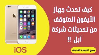 @تحديث جهاز آيفون ٦ | وأجهزة آيفون القديمه screenshot 4