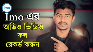 ইমু অডিও এবং ভিডিও কল রেকর্ড করুন একদম সহজেই । How to record imo audio and video calls । screenshot 1