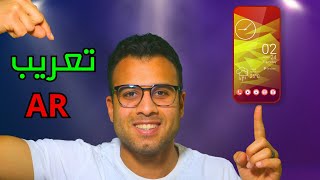 طريقة تعريب اي هاتف لا يدعم اللغة العربية مهما كانت صناعته أو نوعة بدون سوفت او روم تعمل 100% screenshot 4