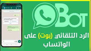 شرح عمل بوت واتساب - طريقة عمل رد تلقائي في تطبيق الواتس آب لأصحاب القنوات والمسوقين - موسوعة بوكليت screenshot 4
