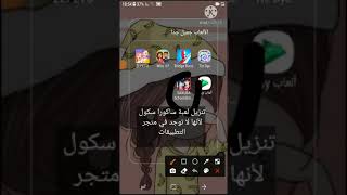 طريقة  تنزيل لعبة ساكورا سكول سيميلتر بأسهل طريقة #sakura screenshot 1